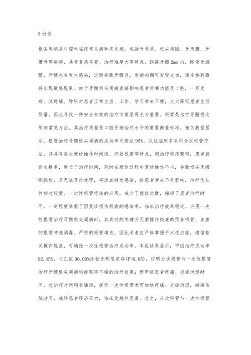 一次性根管与分次根管治疗牙髓根尖周病的临床观察朱智琨.docx