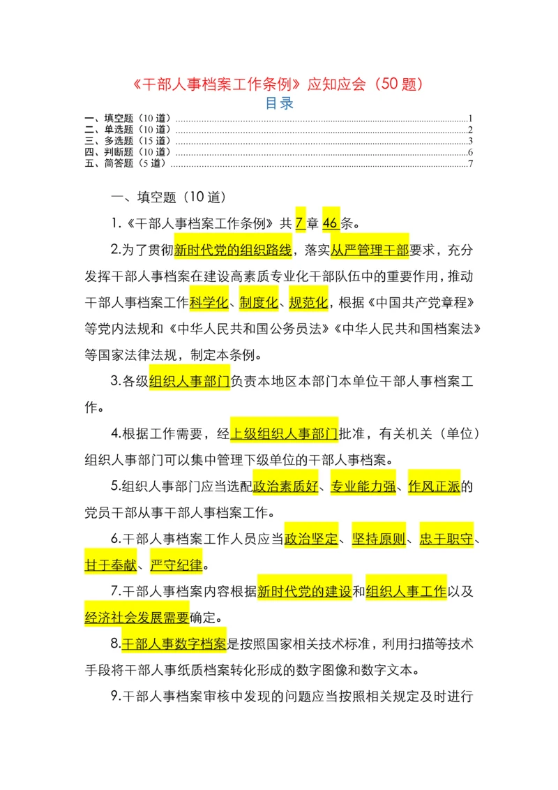 《干部人事档案工作条例》测试题(50道).docx