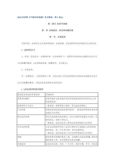 2023年经济师中级经济基础考点精讲.docx