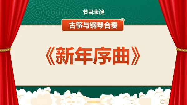 绿色国潮风元旦晚会PPT模板