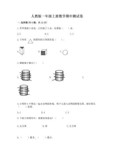 人教版一年级上册数学期中测试卷可打印.docx