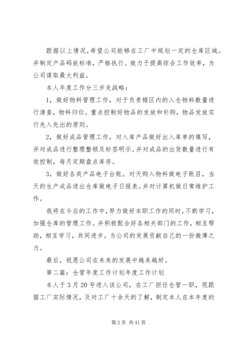 仓管年度工作计划.docx