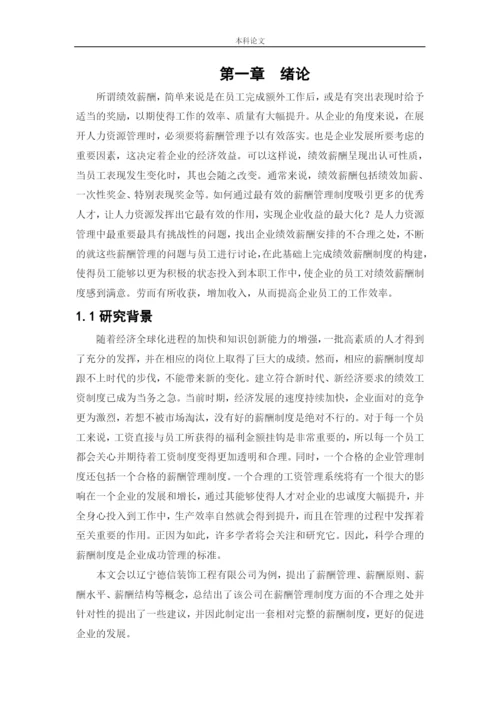 166030106_王辰璐_【论文】沈阳德信装饰公司的绩效薪酬管理现状及对策研究.docx