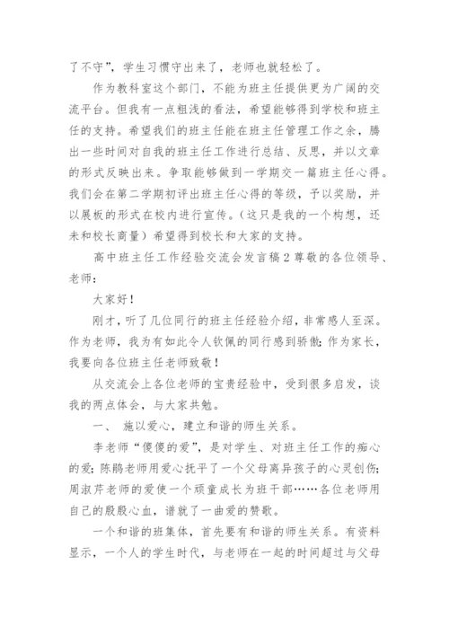 高中班主任工作经验交流会发言稿.docx