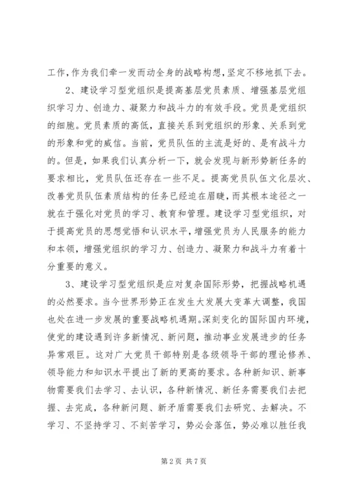 建立学习型党组织调研报告.docx