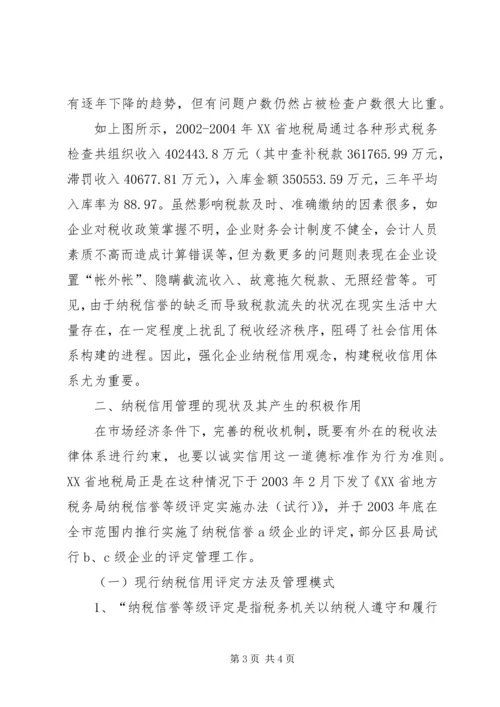 关于企业纳税信用管理的探讨与思考 (8).docx