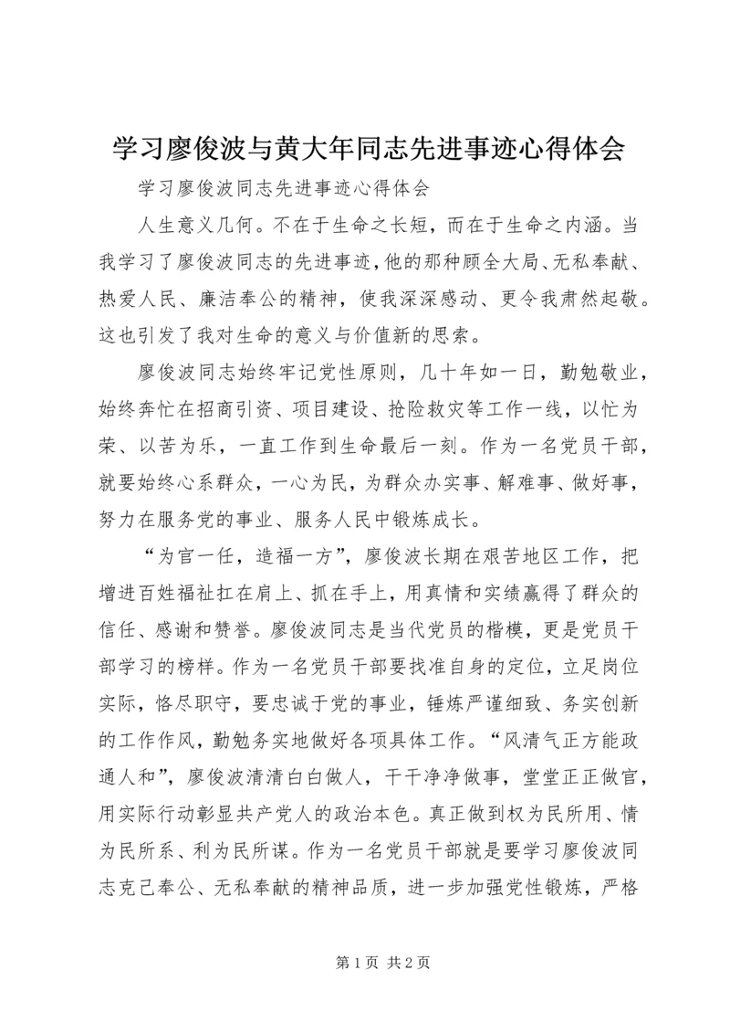 学习廖俊波与黄大年同志先进事迹心得体会 (2).docx