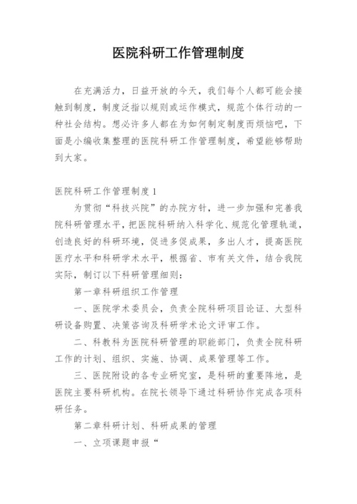 医院科研工作管理制度.docx