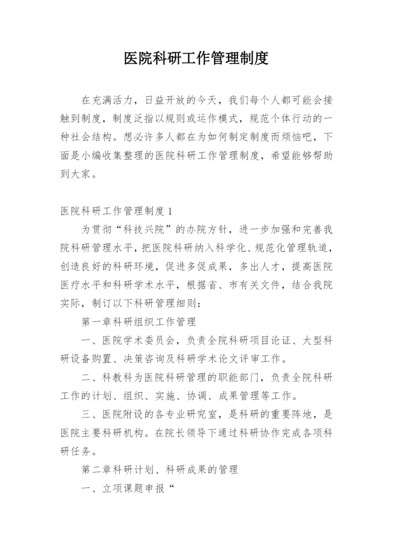 医院科研工作管理制度.docx