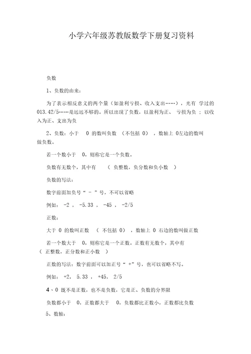 小学六年级苏教版数学下册复习资料