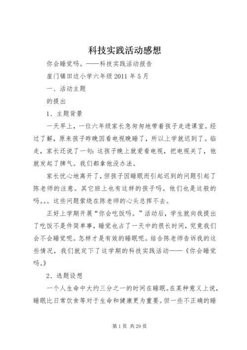 科技实践活动感想.docx