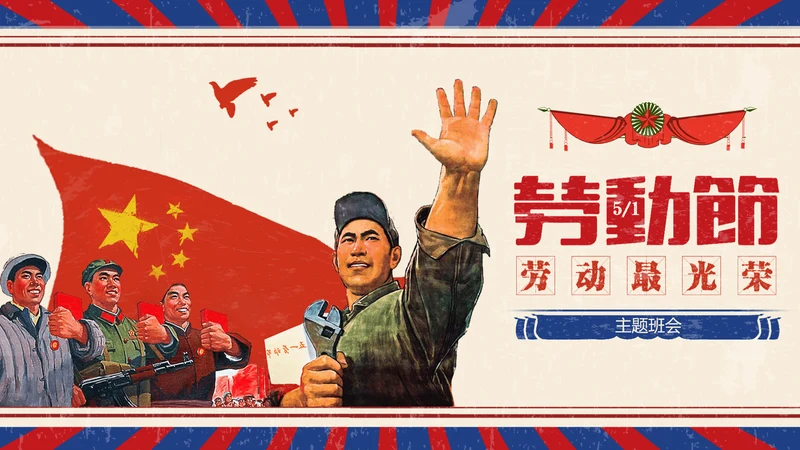 怀旧复古风国际五一劳动节班会PPT课件