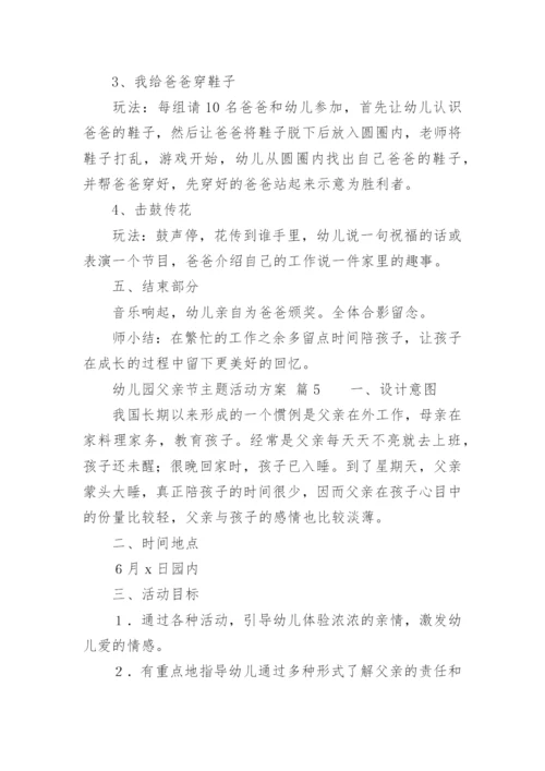 幼儿园父亲节主题活动方案.docx