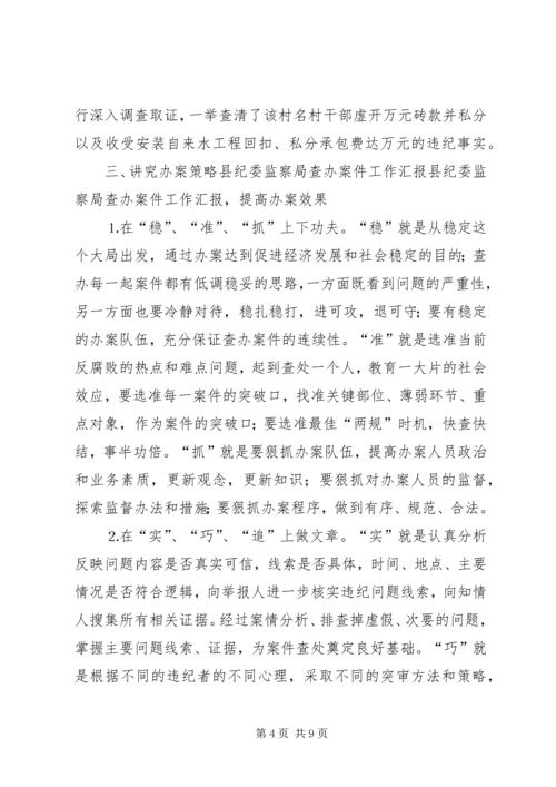 县纪委监察局查办案件工作汇报 (2).docx