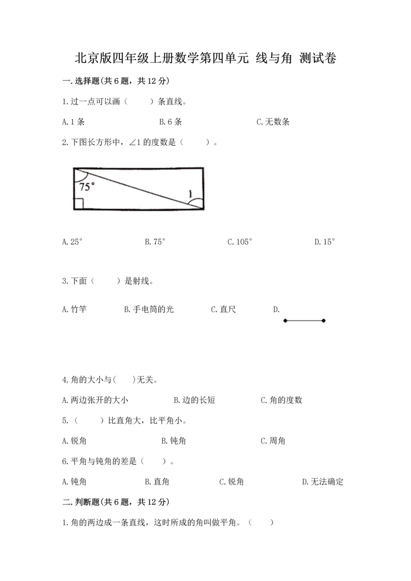 北京版四年级上册数学第四单元 线与角 测试卷附答案【典型题】.docx