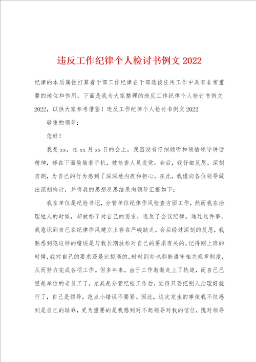 违反工作纪律个人检讨书例文2022