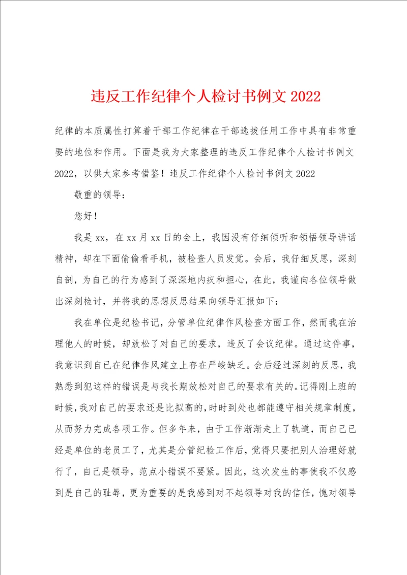 违反工作纪律个人检讨书例文2022