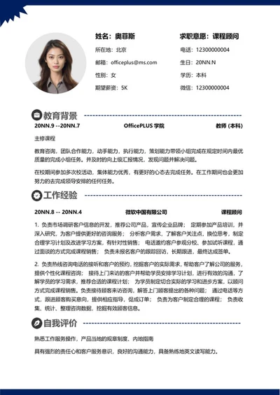 深蓝色课程顾问简历word模板