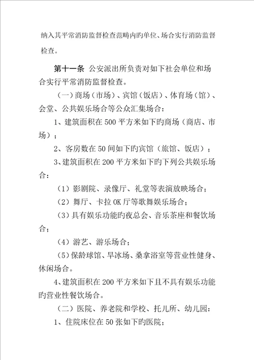 内蒙古自治区公安派出所消防监督管理统一规定