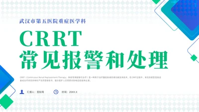 蓝色简约风crrt报警及处理培训课件护理医疗