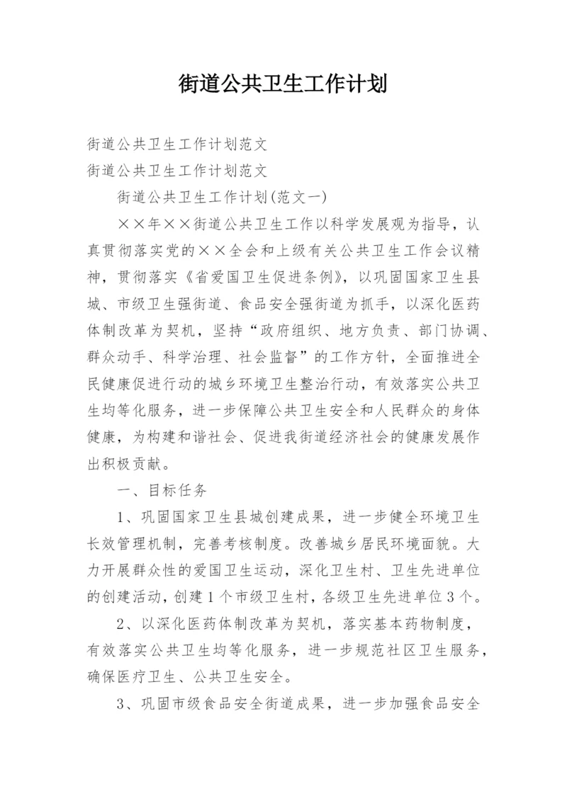 街道公共卫生工作计划_3.docx