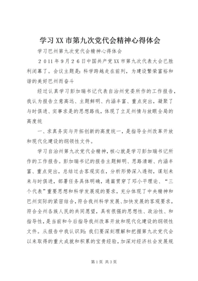 学习XX市第九次党代会精神心得体会.docx