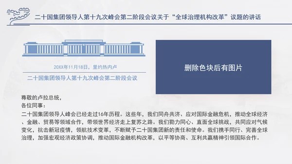 二十国集团领导人第十九次峰会关于全球治理机构改革讲话学习PPT