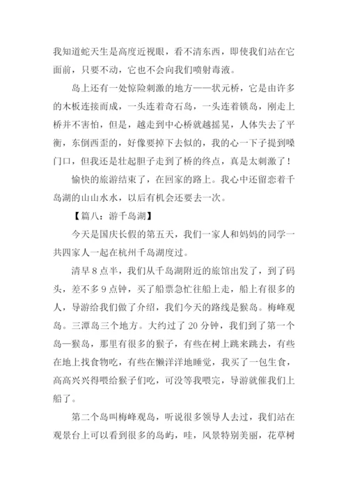 游千岛湖作文400字-1.docx