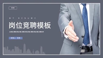 岗位竞聘合作握手通用PPT模板