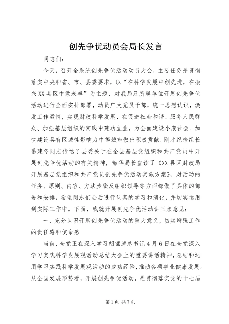 创先争优动员会局长发言.docx