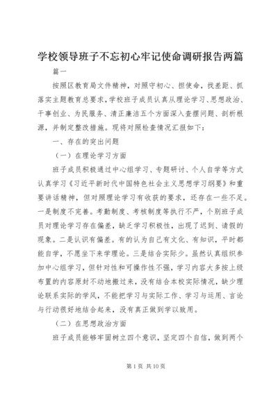 学校领导班子不忘初心牢记使命调研报告两篇.docx