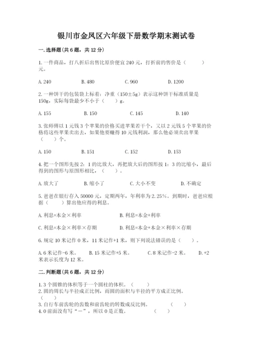 银川市金凤区六年级下册数学期末测试卷精品.docx