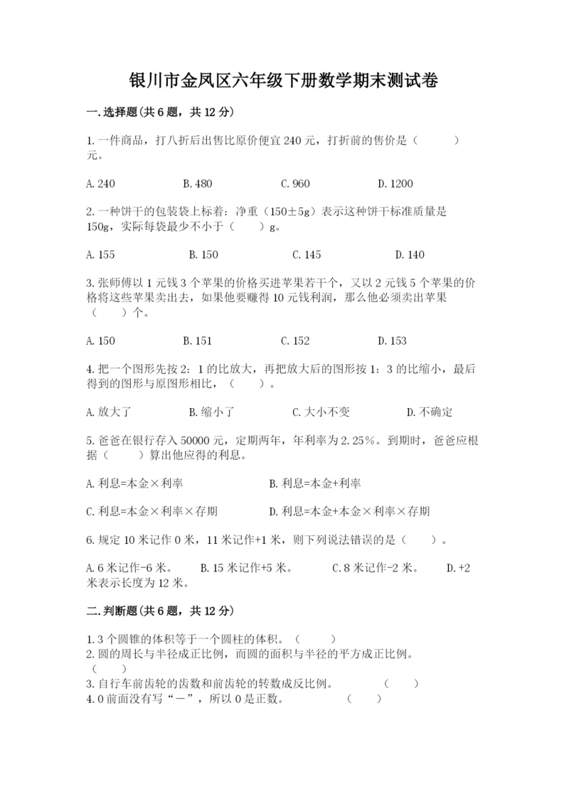 银川市金凤区六年级下册数学期末测试卷精品.docx