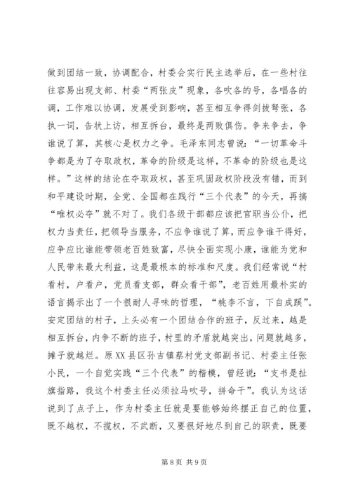 怎样当好村党支部书记和村委会主任 (11).docx