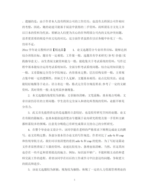 2023年学年论文教师评语集锦.docx