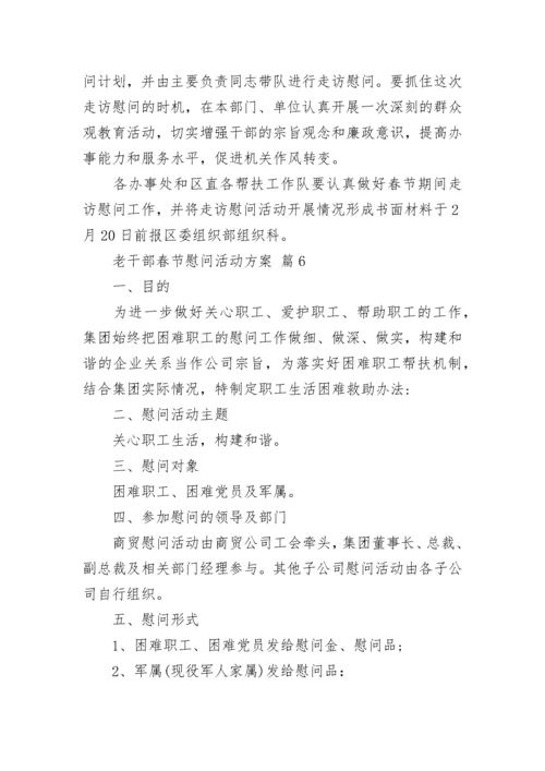 老干部春节慰问活动方案.docx