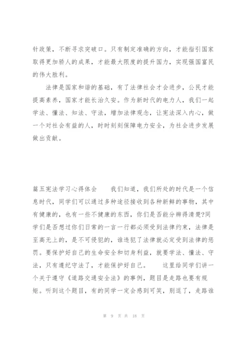 宪法学习心得体会【十篇】.docx