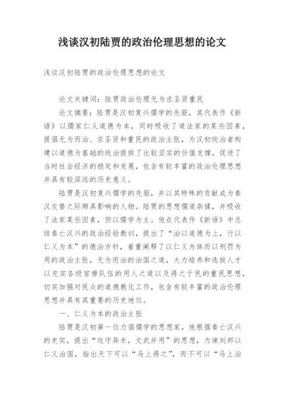 浅谈汉初陆贾的政治伦理思想的论文.docx