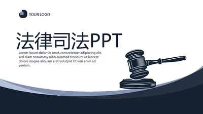 法律司法年终工作总结动态PPT