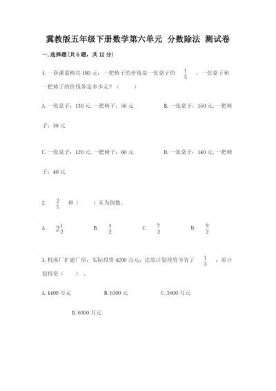 冀教版五年级下册数学第六单元 分数除法 测试卷（全优）.docx