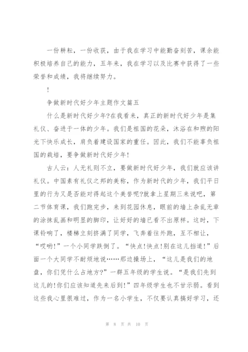 2022年争做新时代好少年主题作文6篇.docx