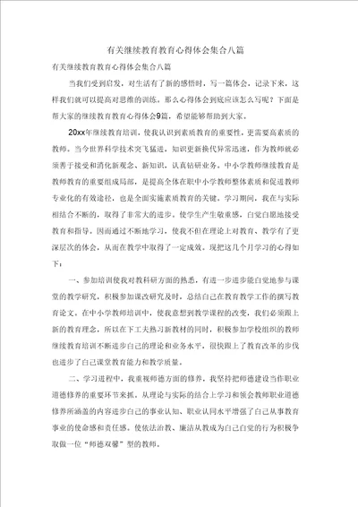 有关继续教育教育心得体会集合八篇