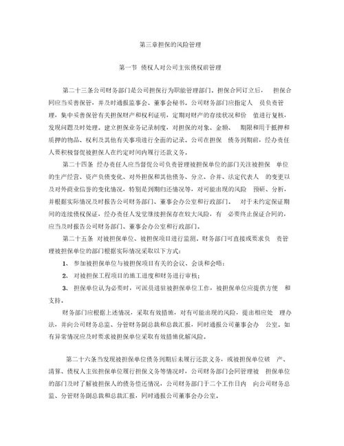 公司担保管理制度
