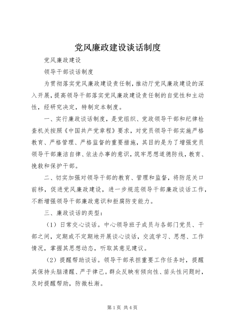 党风廉政建设谈话制度.docx