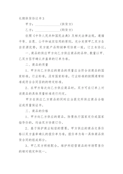 长期供货协议书_3.docx