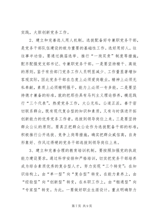 新形势下加强党务干部队伍建设的调研思考[小编推荐] (2).docx