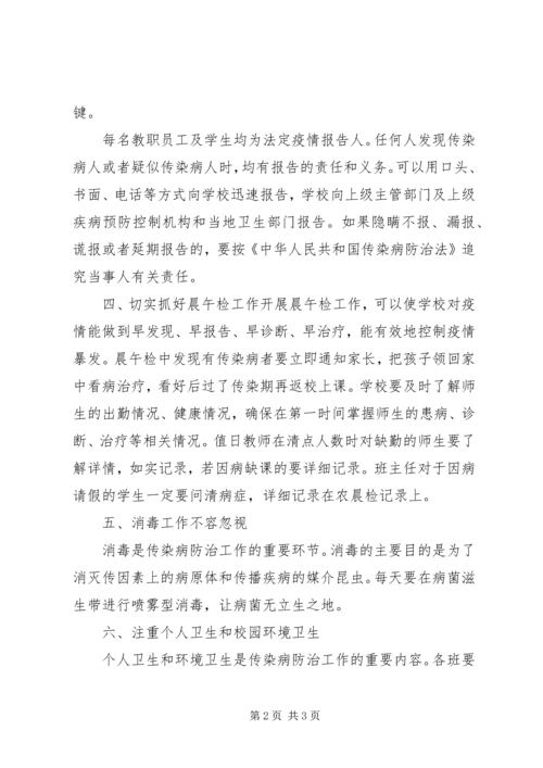 学校传染病防治工作汇报 (5).docx