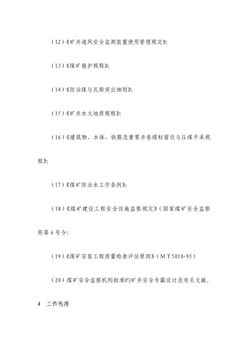 江西省煤矿安全验收评价重点标准介绍.docx