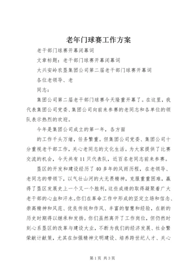 老年门球赛工作方案 (2).docx