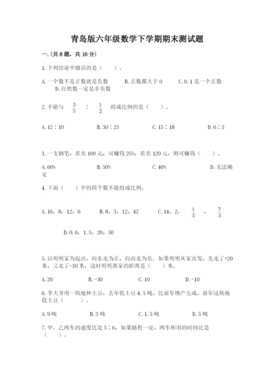 青岛版六年级数学下学期期末测试题【研优卷】.docx